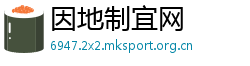 因地制宜网